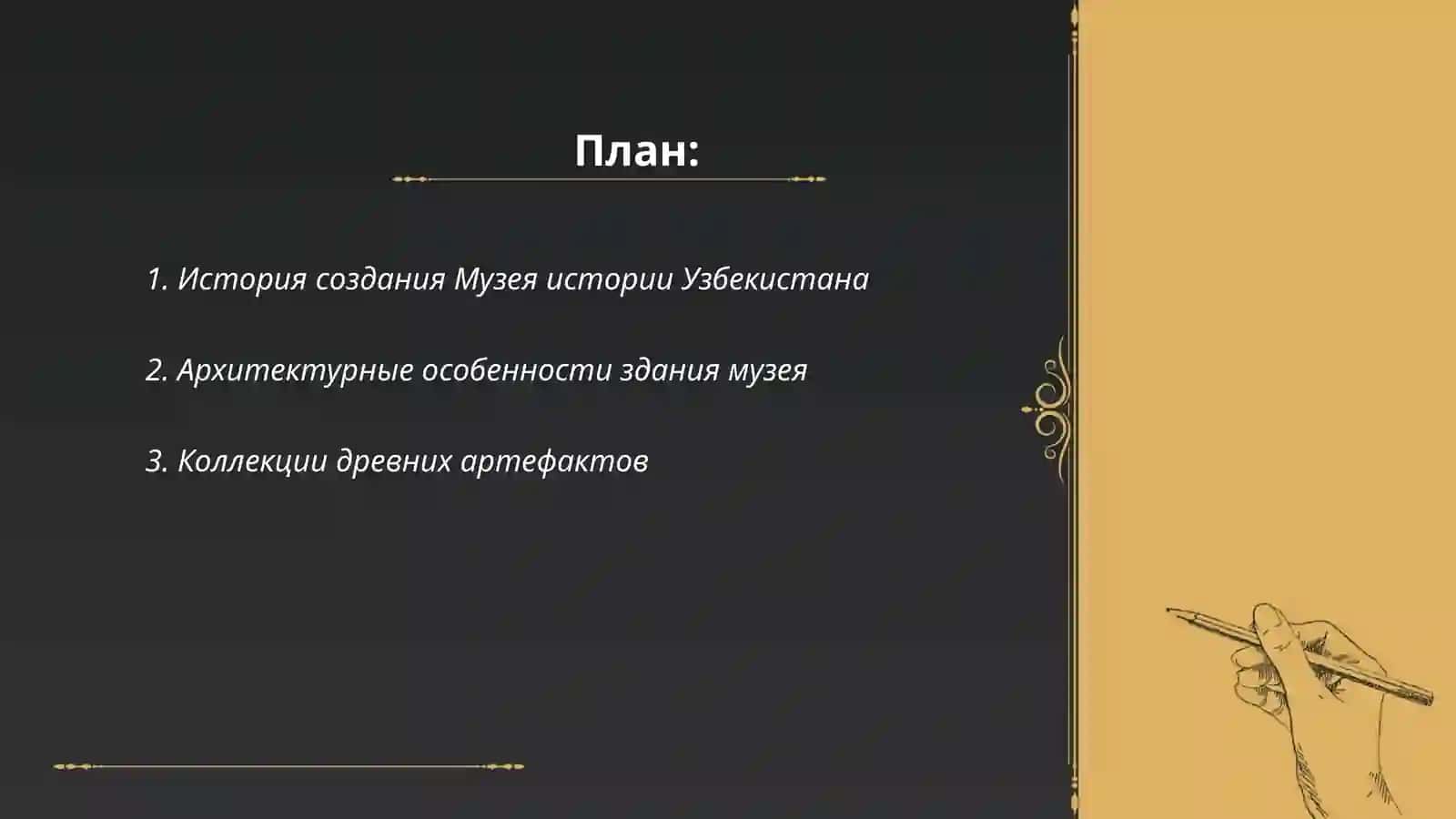 Проект о Музее истории Узбекистана 2