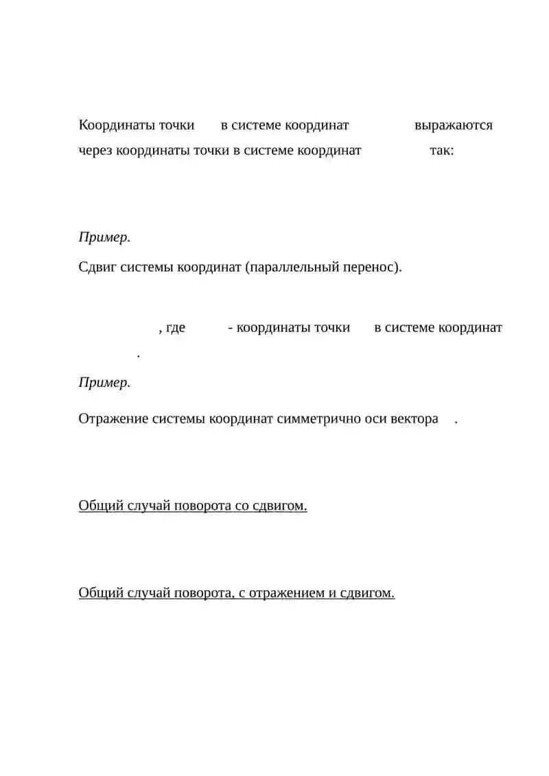 Преобразование аффинной системы координат на плоскости 2