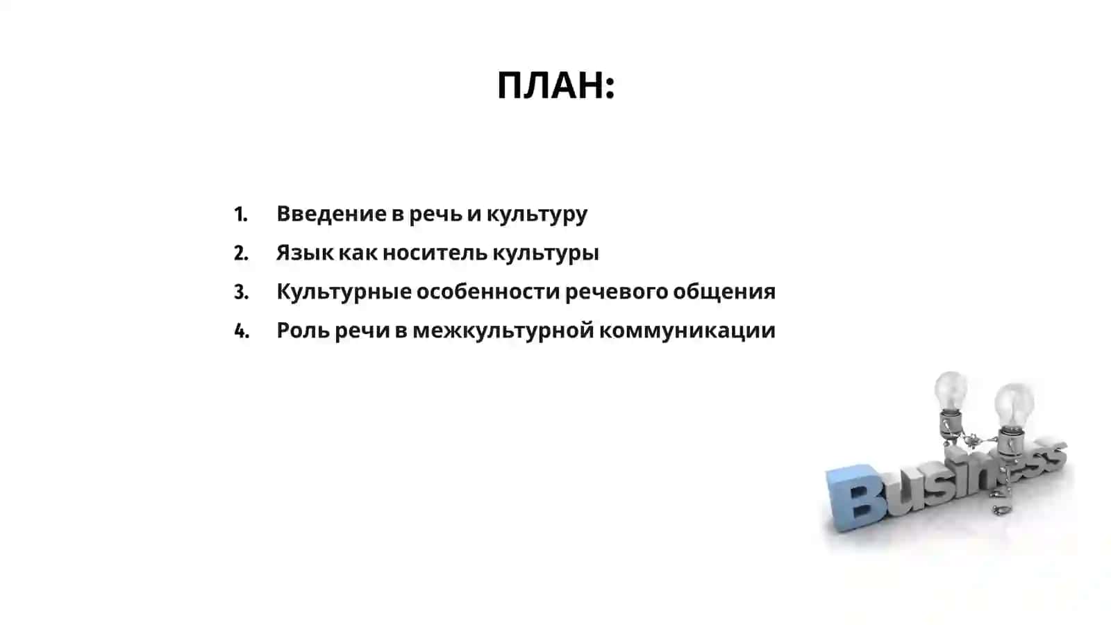 Речь и культура 2
