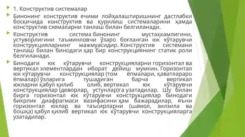 Биноларнингюк кўтарувчи остови.Биноларнинг конструктивсистемаларивасхемалари.Қурилишсистемалари 2