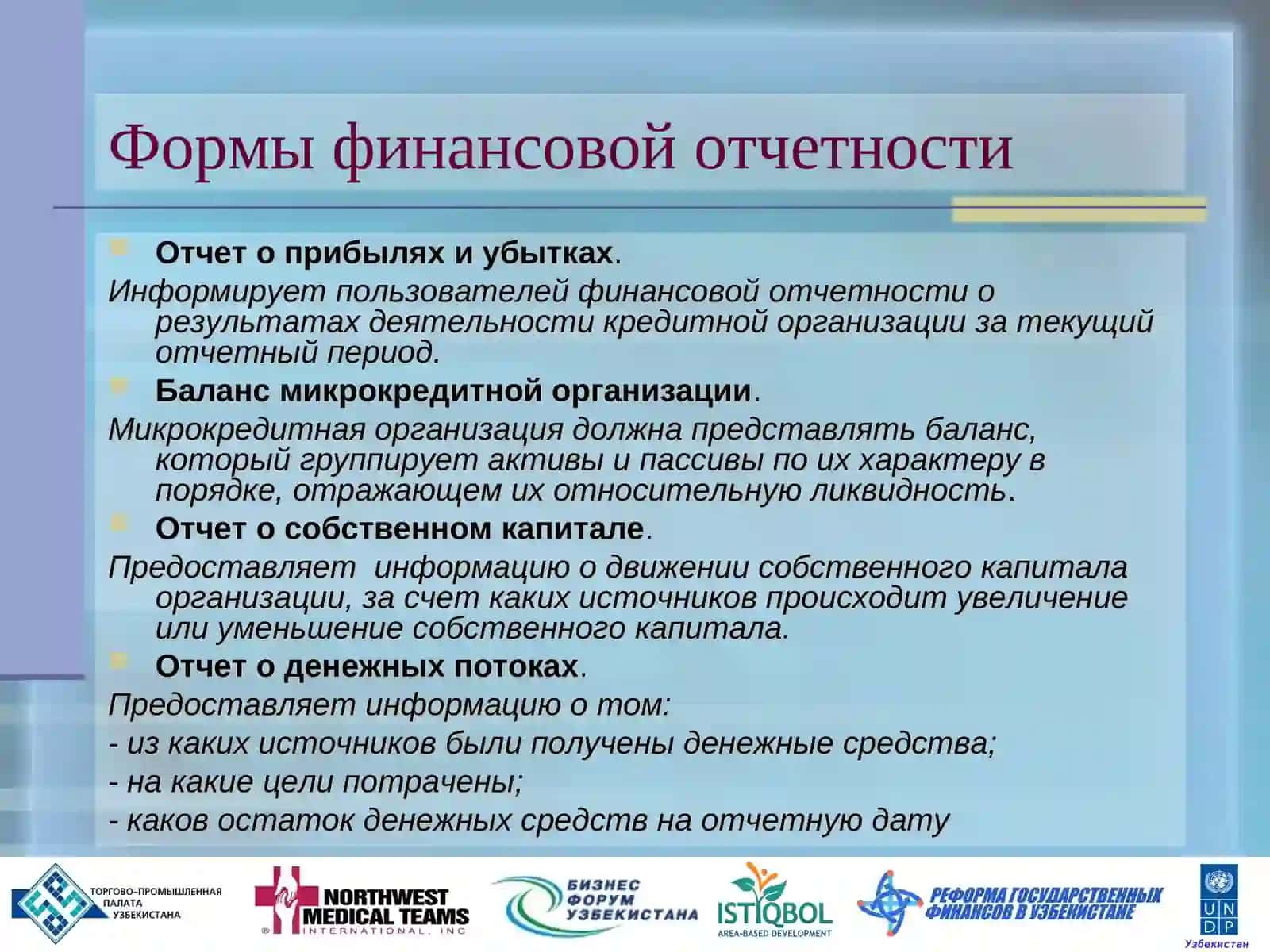 Формы финансовой отчетности 2