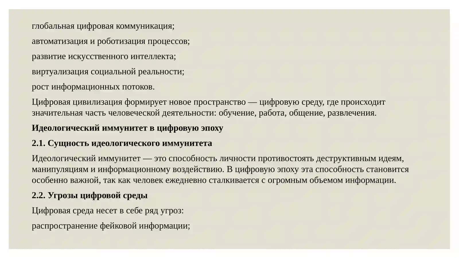 Цифровая цивилизация: идеологический иммунитет, клиповое мышление, критическое мышление и философия ИИ/виртуальной реальности 2