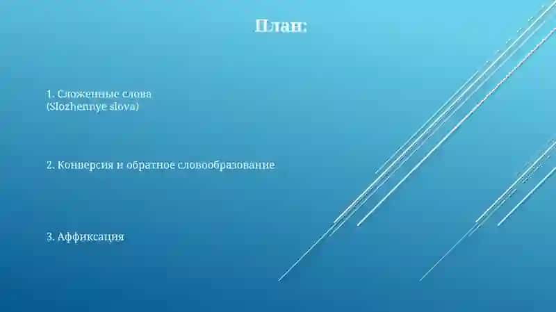 Словообразование 2