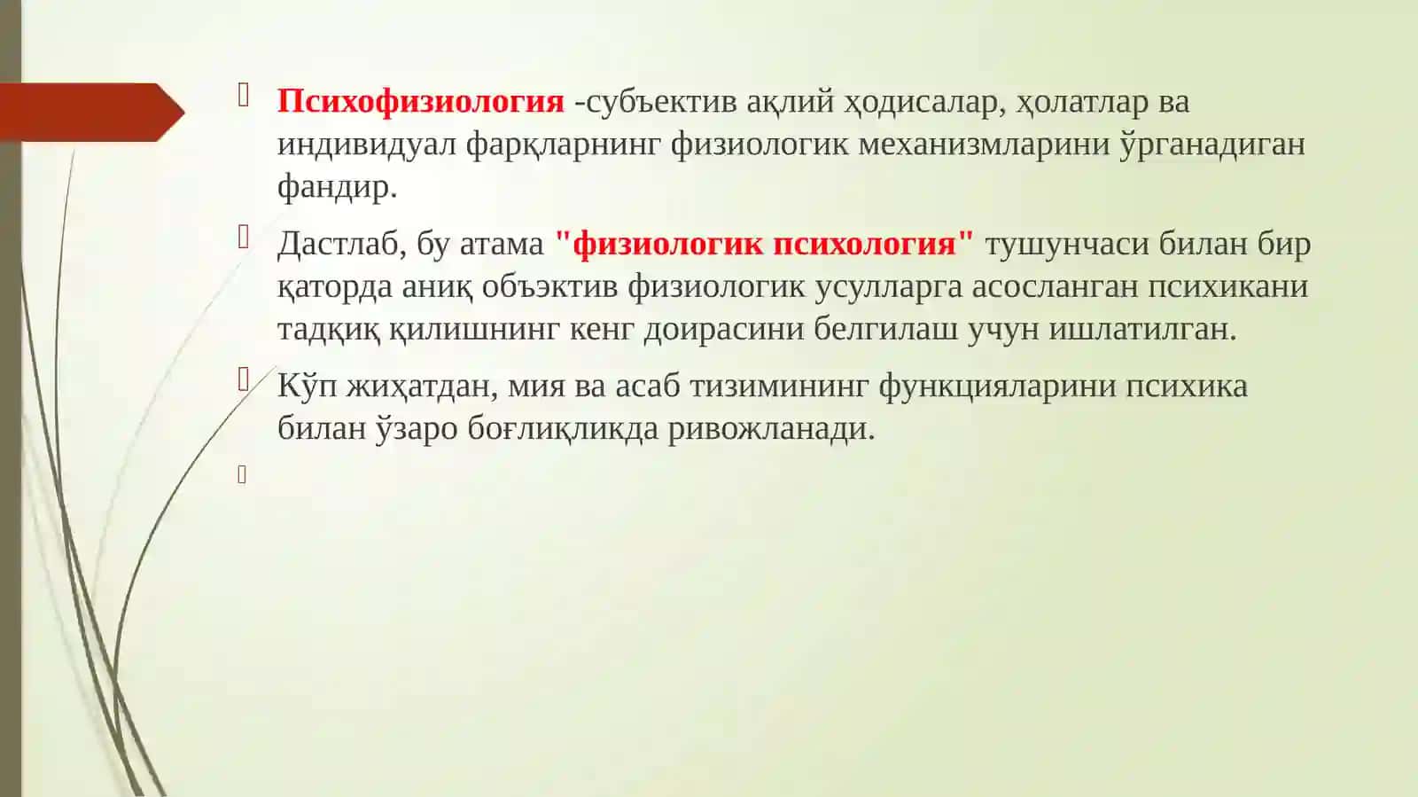ПСИХОФИЗИОЛОГИЯ ПРEДМEТИ ВАЗИФАЛАРИ 2