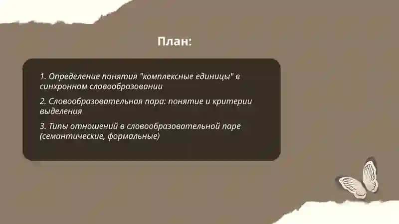 Понятие комплексных единицах синхронного словообразования 2