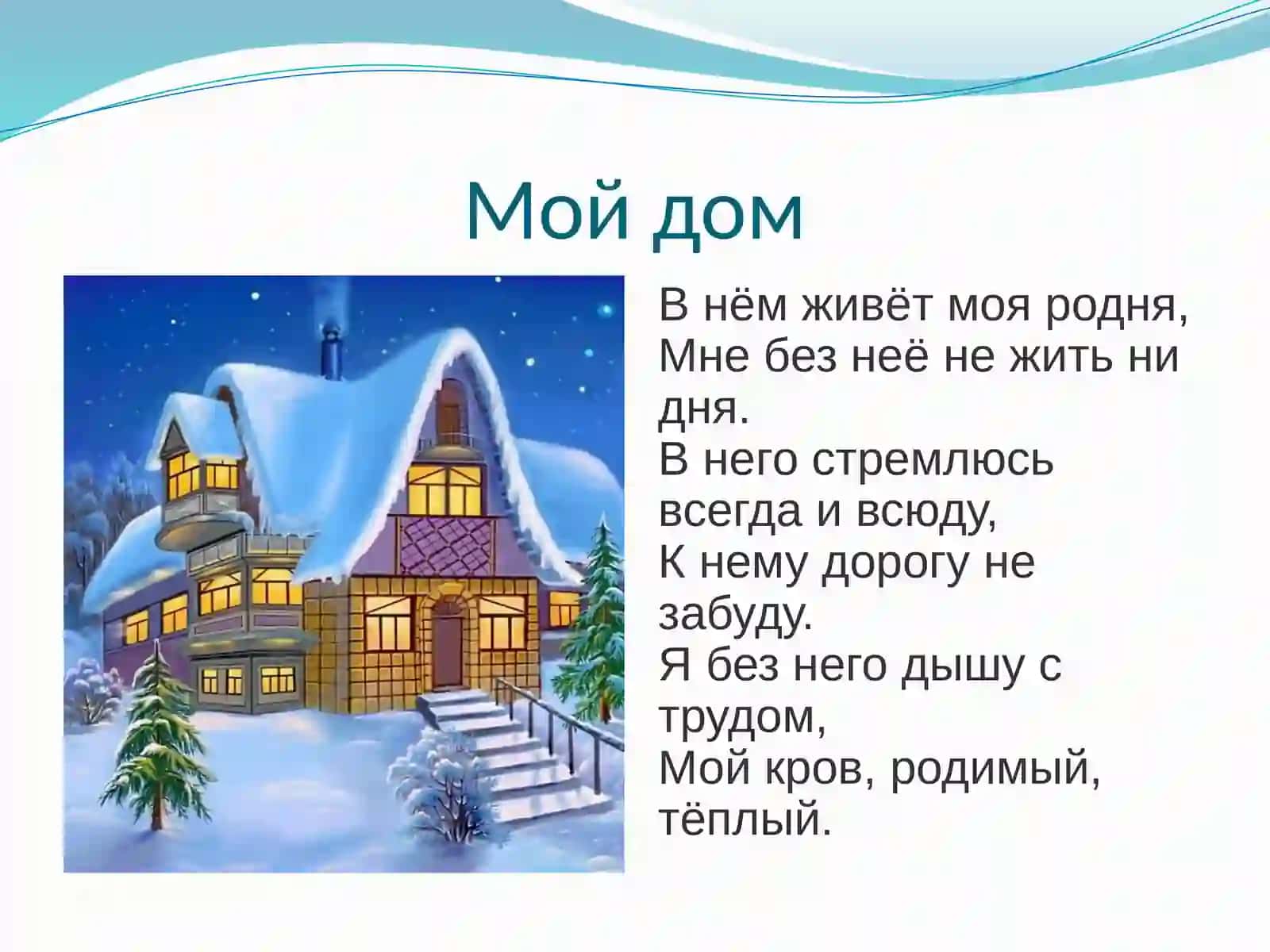 Мой дом 2
