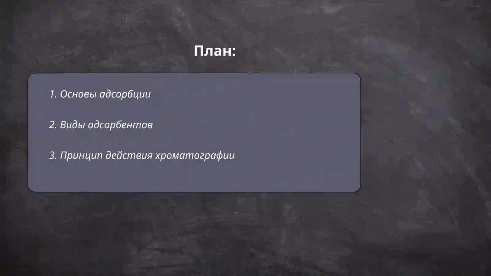 Адсорбция Хромотография 2