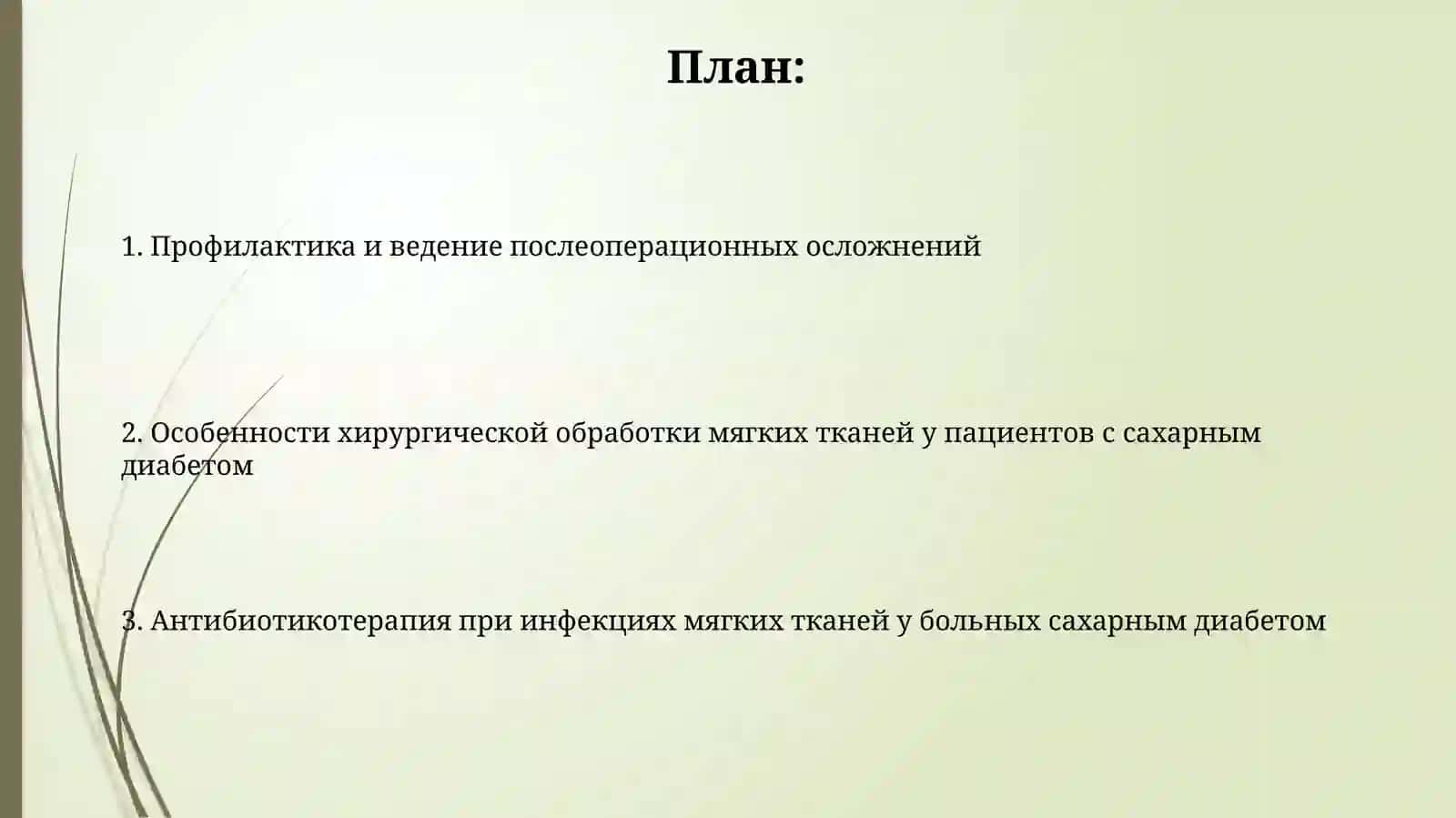 Методы лечения хирургической инфекции мягких тканей у больных сахарным диабетом 2