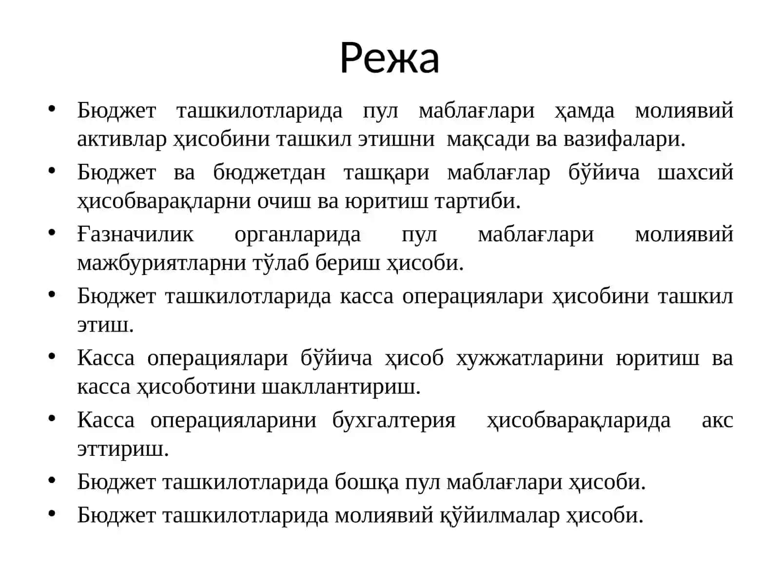 Бюджет ташкилотларида пул маблағлари ҳамда молиявий активлар ҳисоби 2