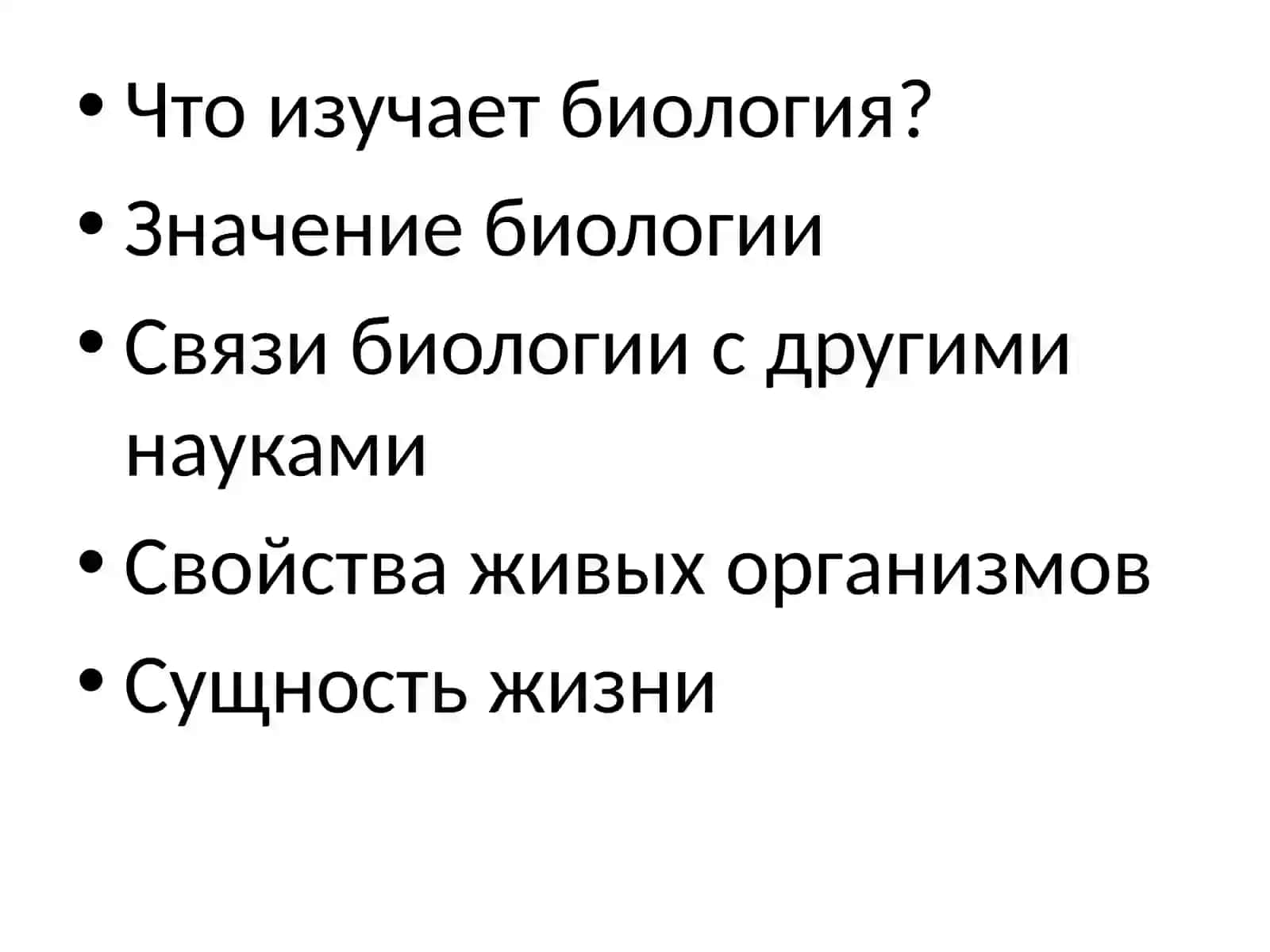 Биология как наука 2