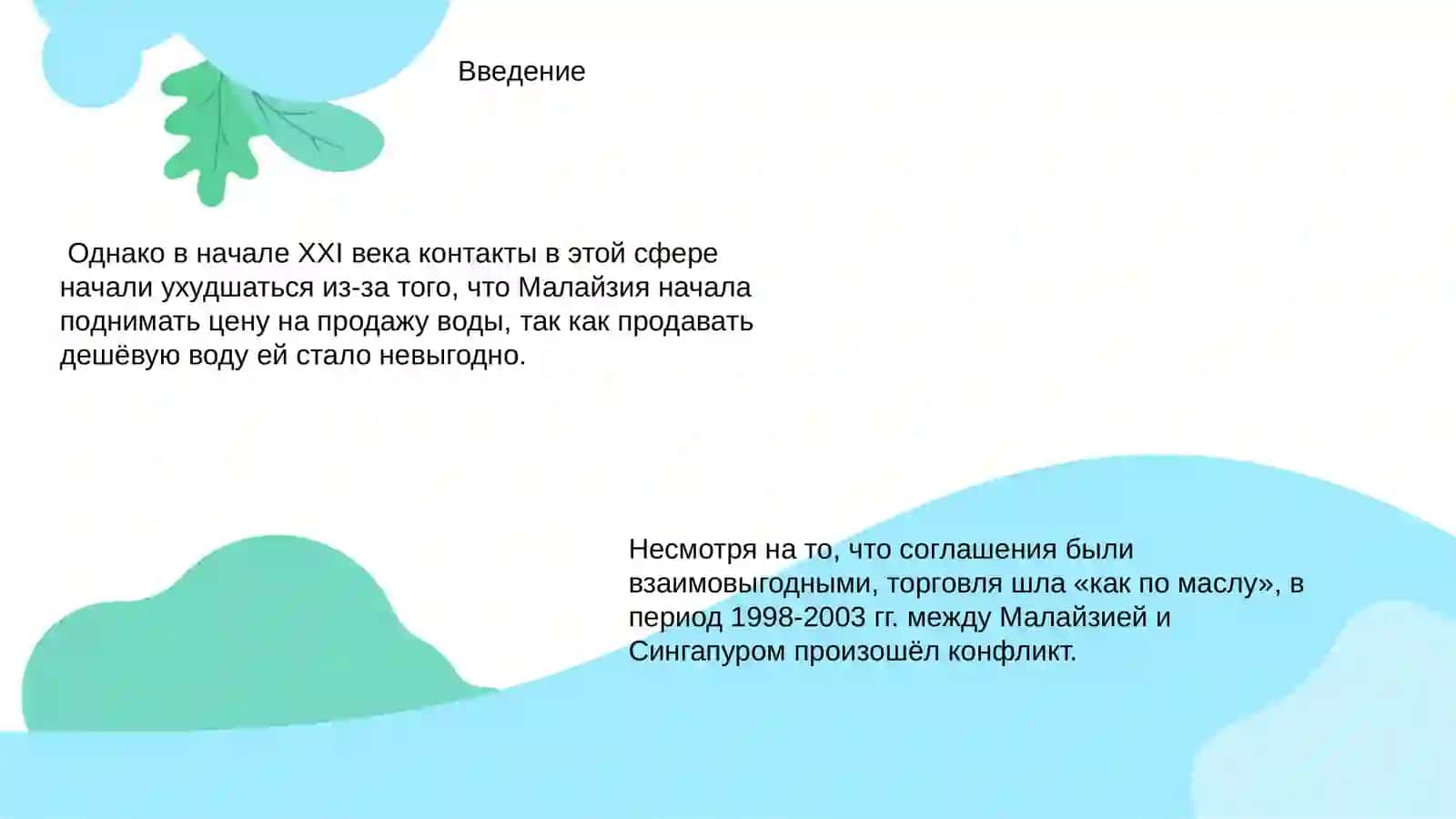 Водная война между Сингапуром и Малайзией 2