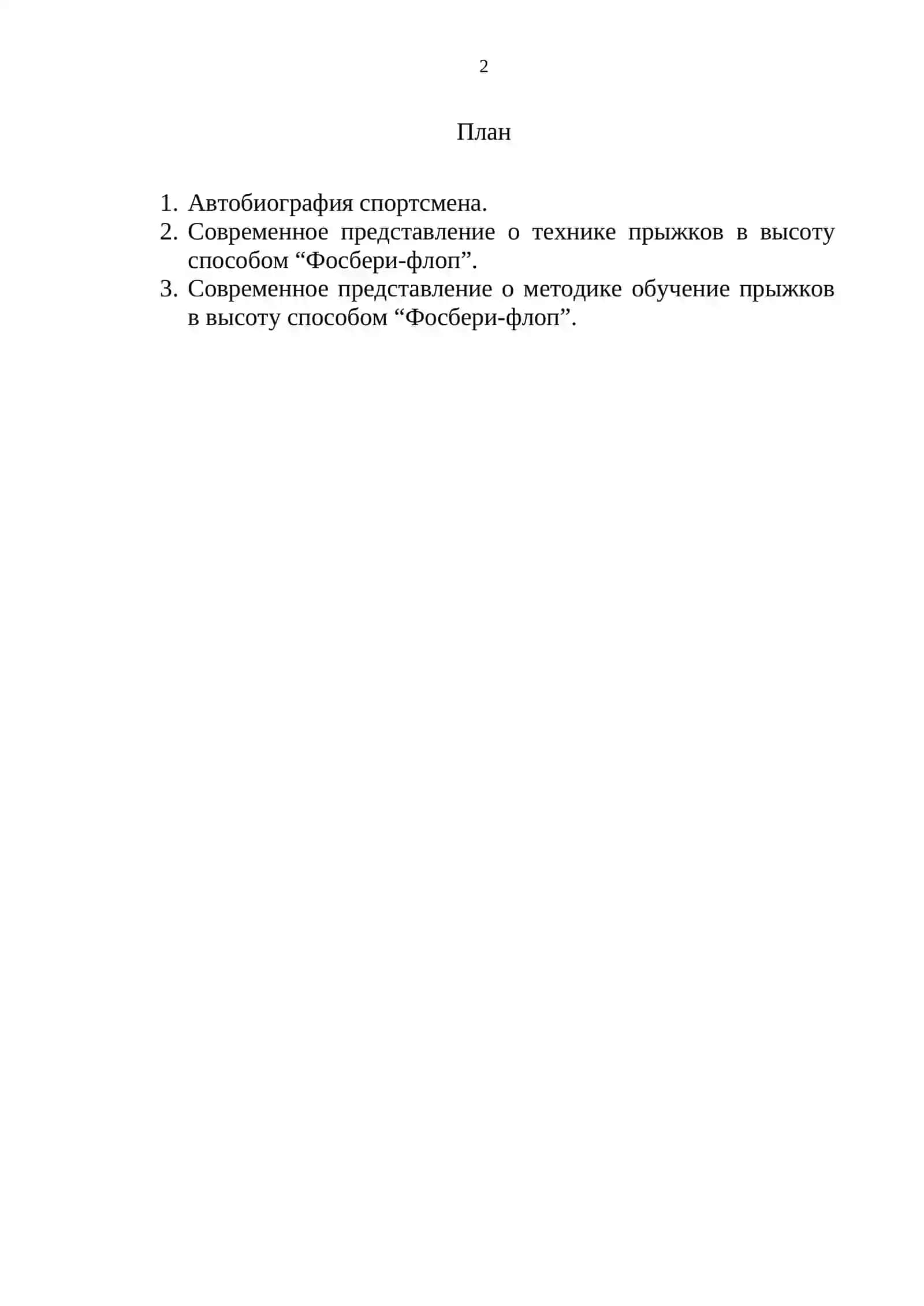 Реферат: Методика обучения технике прыжка в высоту способом “Фосбери – флоп” детей 13-15 лет 2