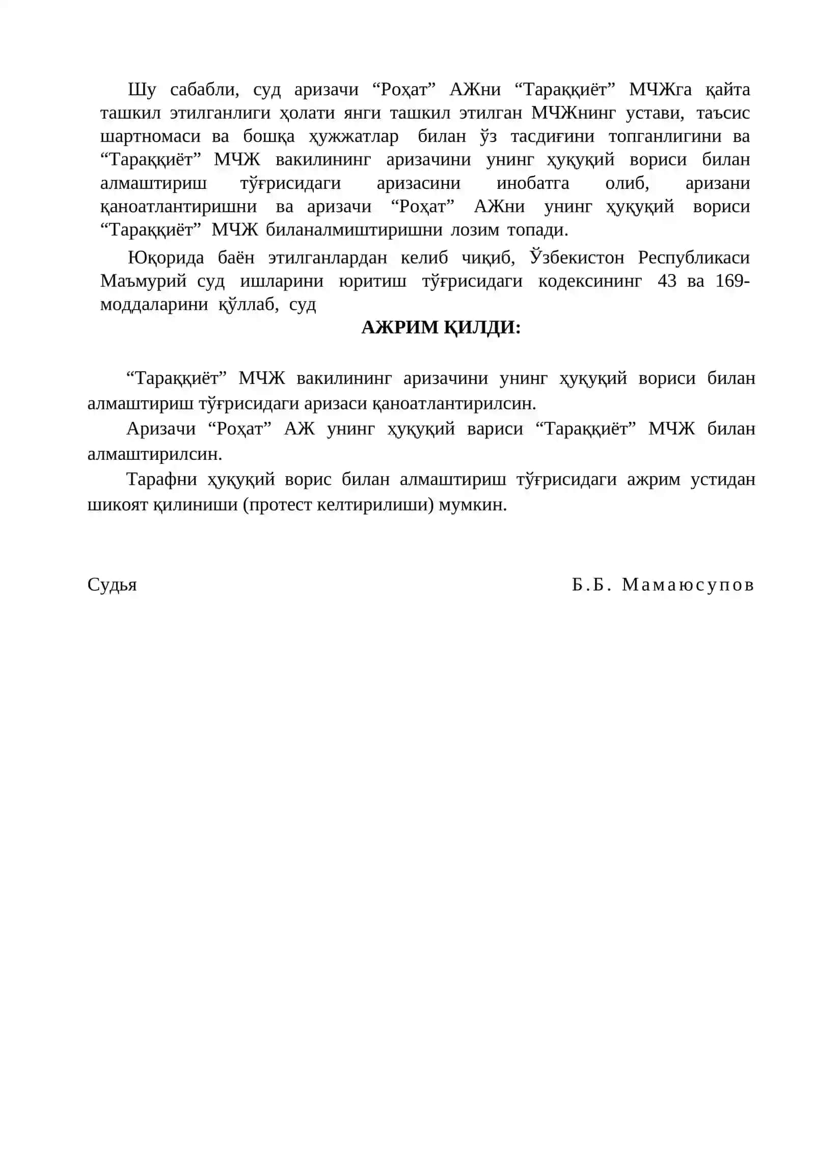 Тараф қайта ташкил этилганлиги сабабли, уни ҳуқуқий вориси билан алмаштириш тўғрисида ажрим 2