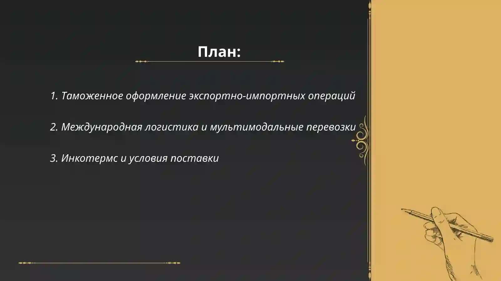 Таможенное оформление экспортно-импортных операций 2