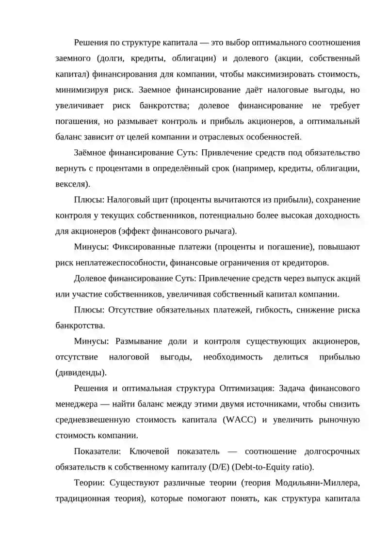 РЕШЕНИЯ ПО СТРУКТУРЕ КАПИТАЛА ЗАЕМНОЕ ИЛИ ДОЛЕВОЕ ФИНАНСИРОВАНИЕ. 2