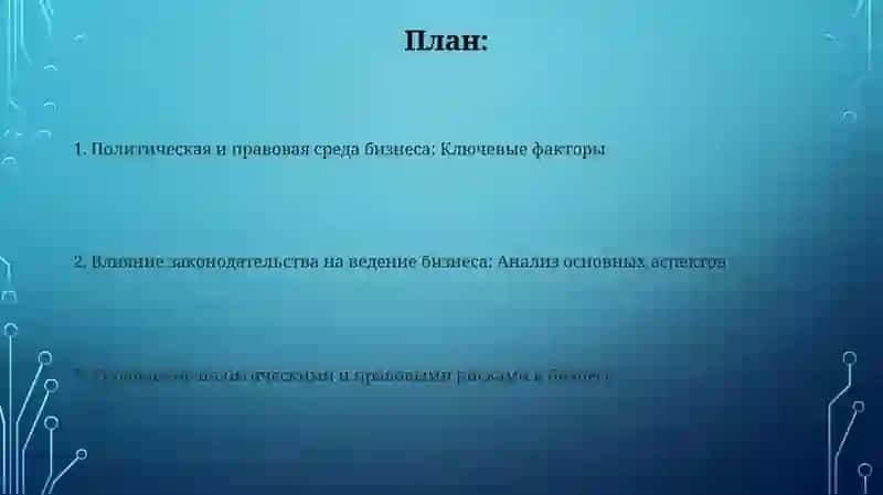 Анализ политических и правовых факторов введении бизнеса 2