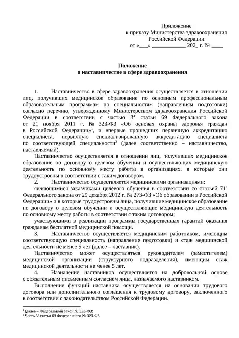 Положение о наставничестве в сфере здравоохранения 2