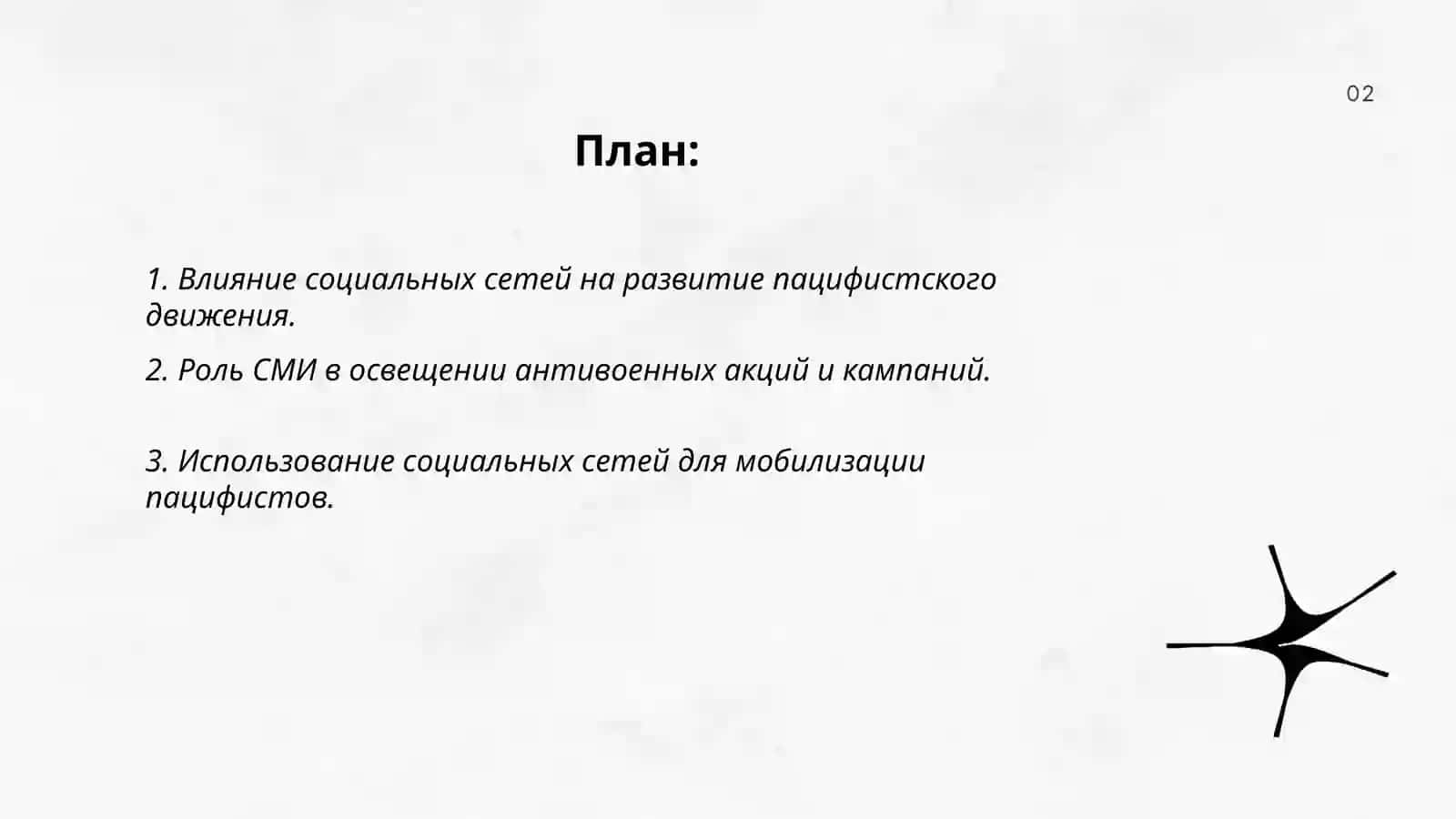 Роль социальных сетей и СМИ в современном пацифизме 2