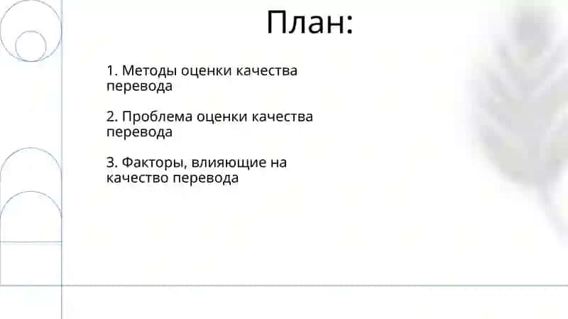 Проблема оценки качества перевода 2