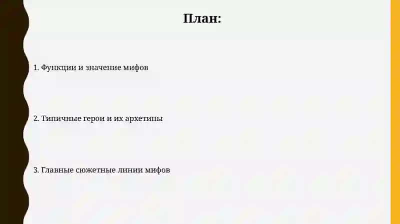 Основные сюжеты мифов 2