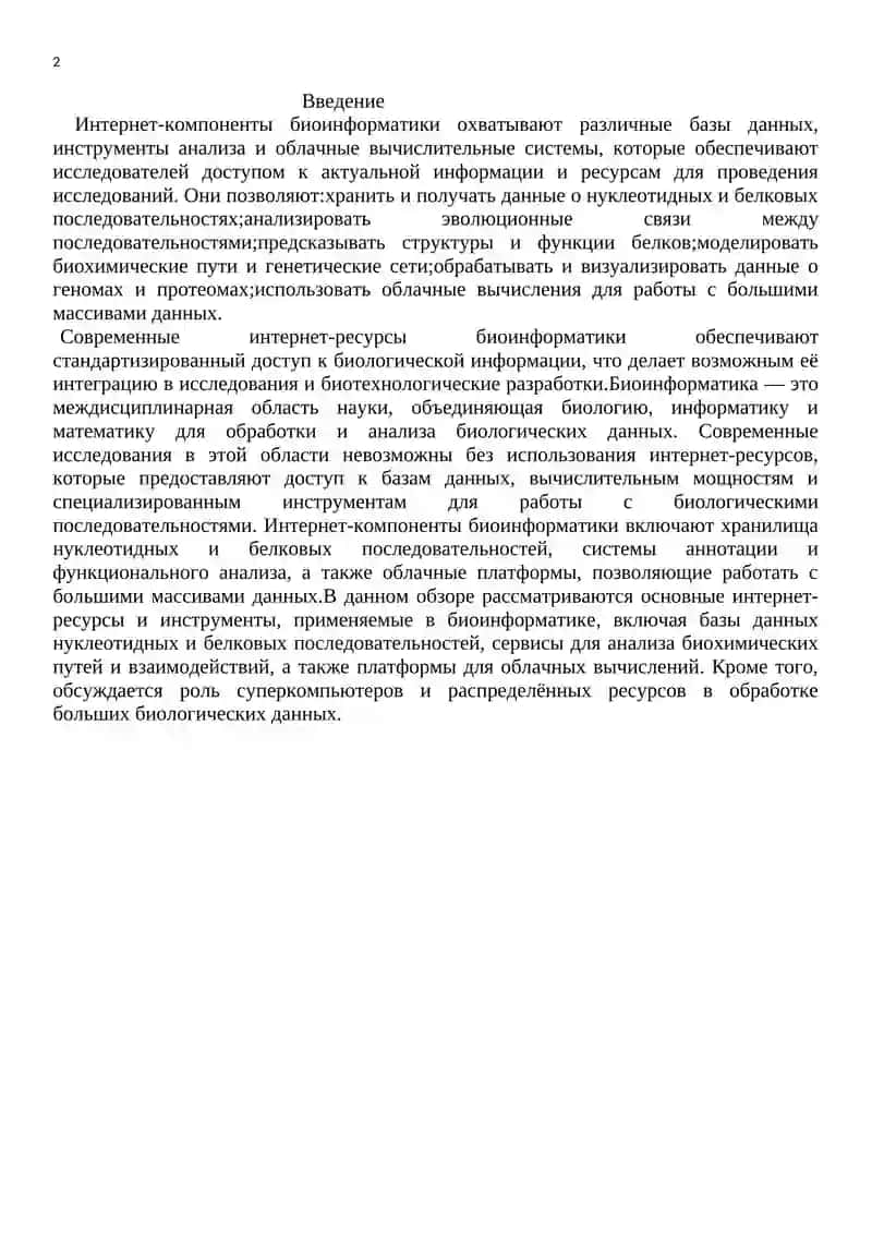 Интернет компоненты биоинформатики 2
