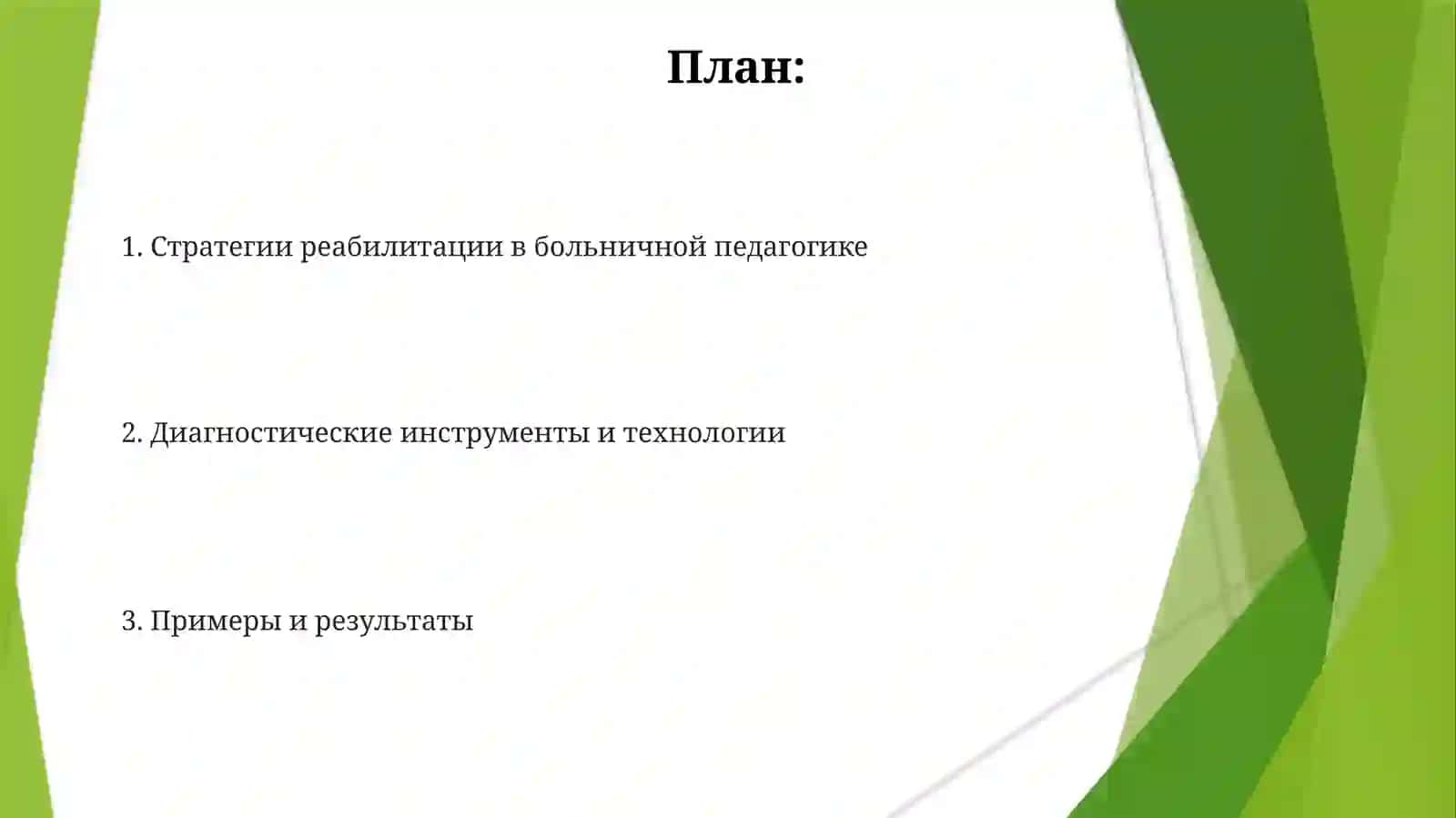 Медико-реаблитационная диагностика детей-инвалидов в госпитальной педагогике 2