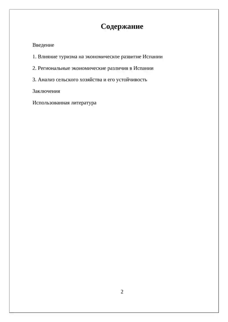 ЭКОНОМИКО-ГЕОГРАФИЧЕСКАЯ ХАРАКТЕРИСТИКА ИСПАНИИ 2