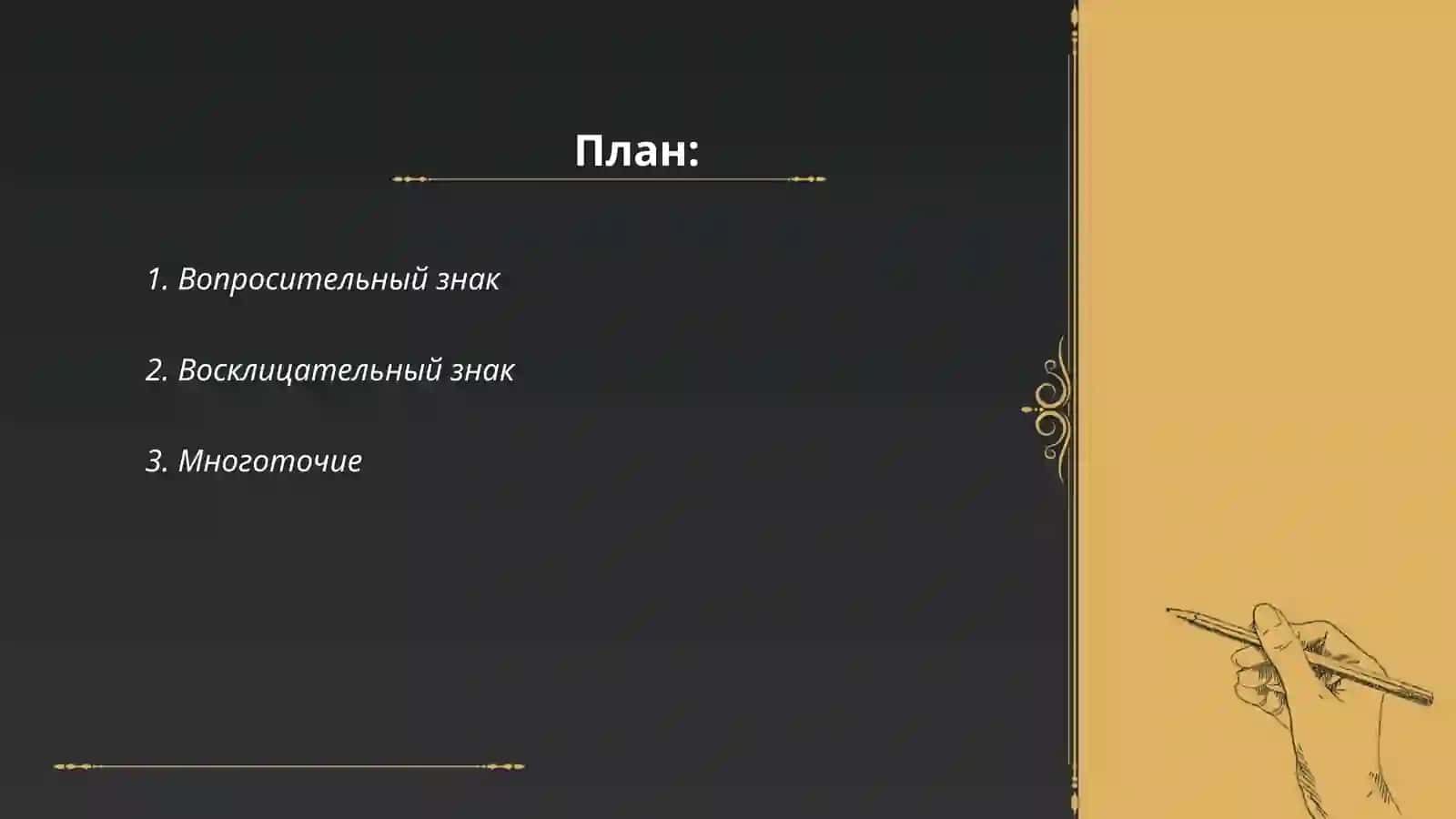 Факультативные знаки препинания 2