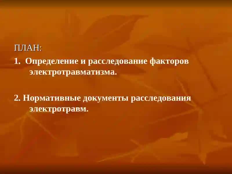Определение и расследование факторов электротравматизма 2