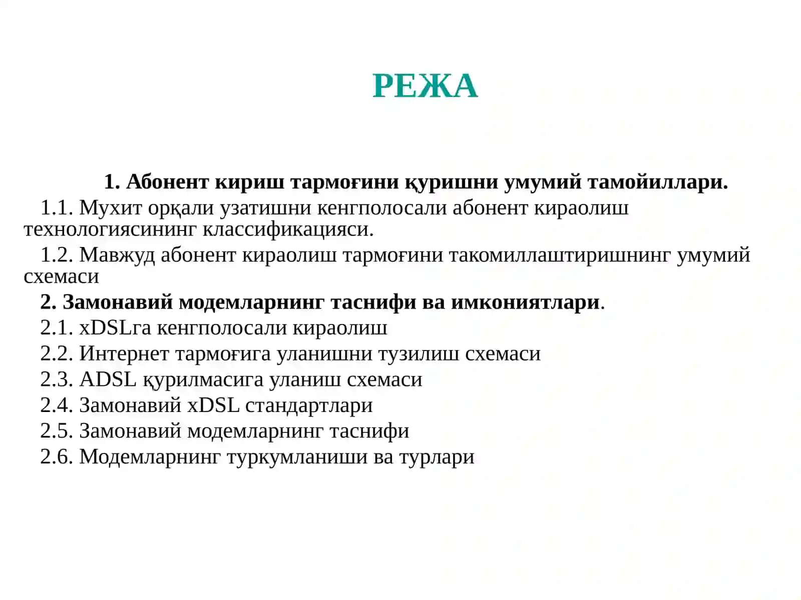 Абонент кириш тармоғини қуришни умумий тамойиллари 2
