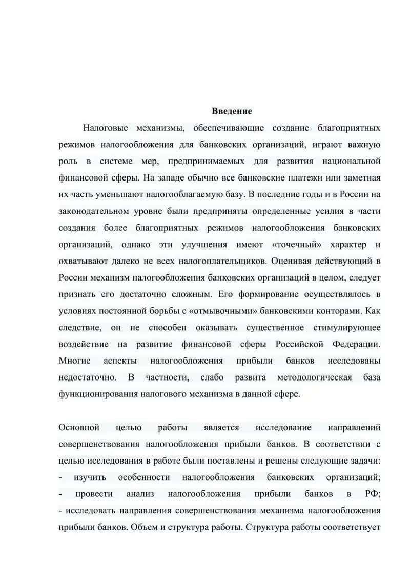 Совершенствования механизма налогообложения коммерческих банков в условиях модернизации экономики 2