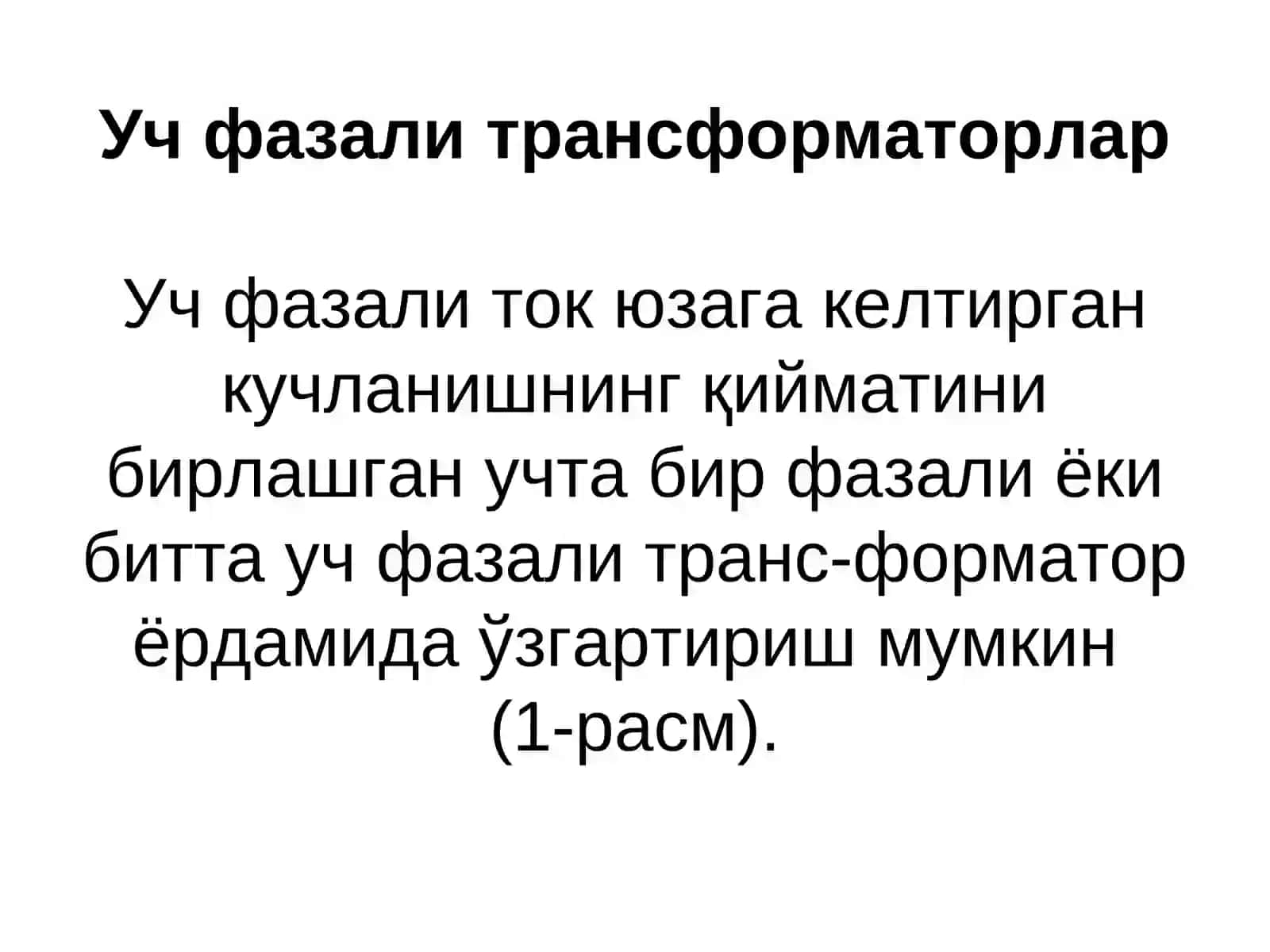 Уч фазали трансформаторлар 2