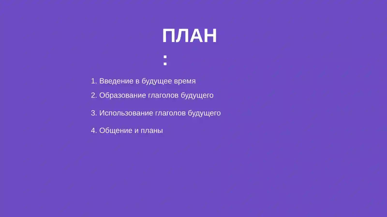 Глаголы будущего времени 2
