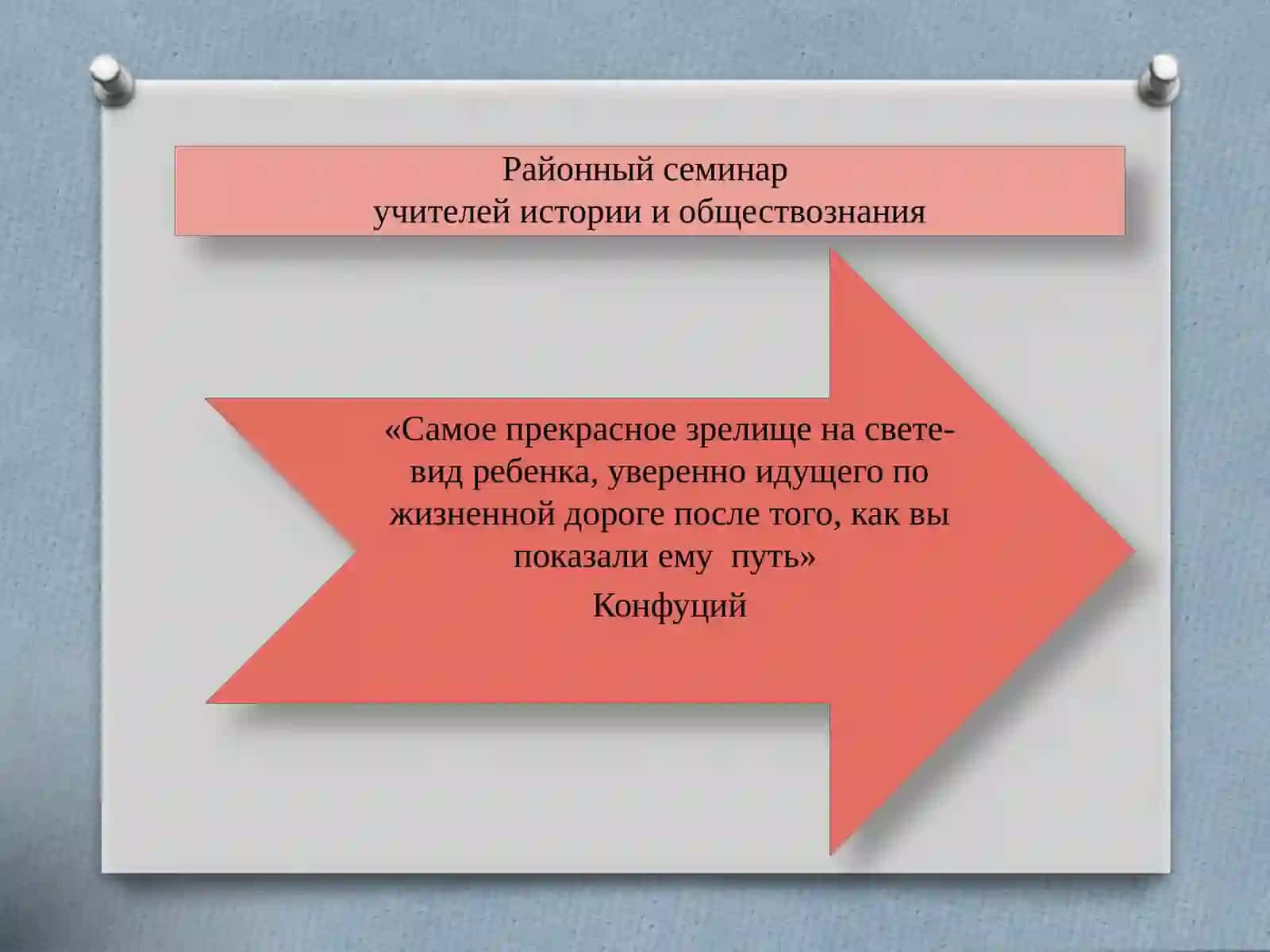 Районный семинаручителей истории и обществознания 2