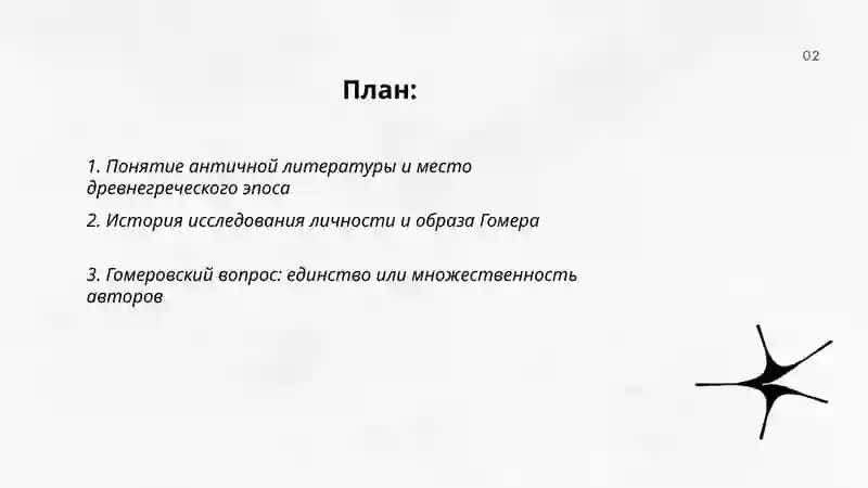 Античная литература. Древнегреческий эпос. Гомер и Гесиод. Гомеровский вопрос. “Илиада” и “Одиссея” 2