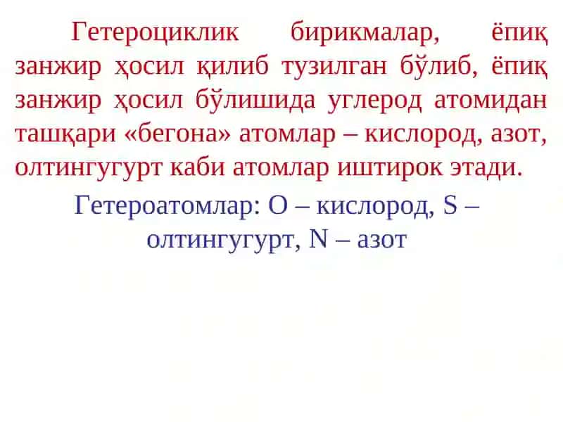 ГЕТЕРОЦИКЛИК БИРИКМАЛАР 2