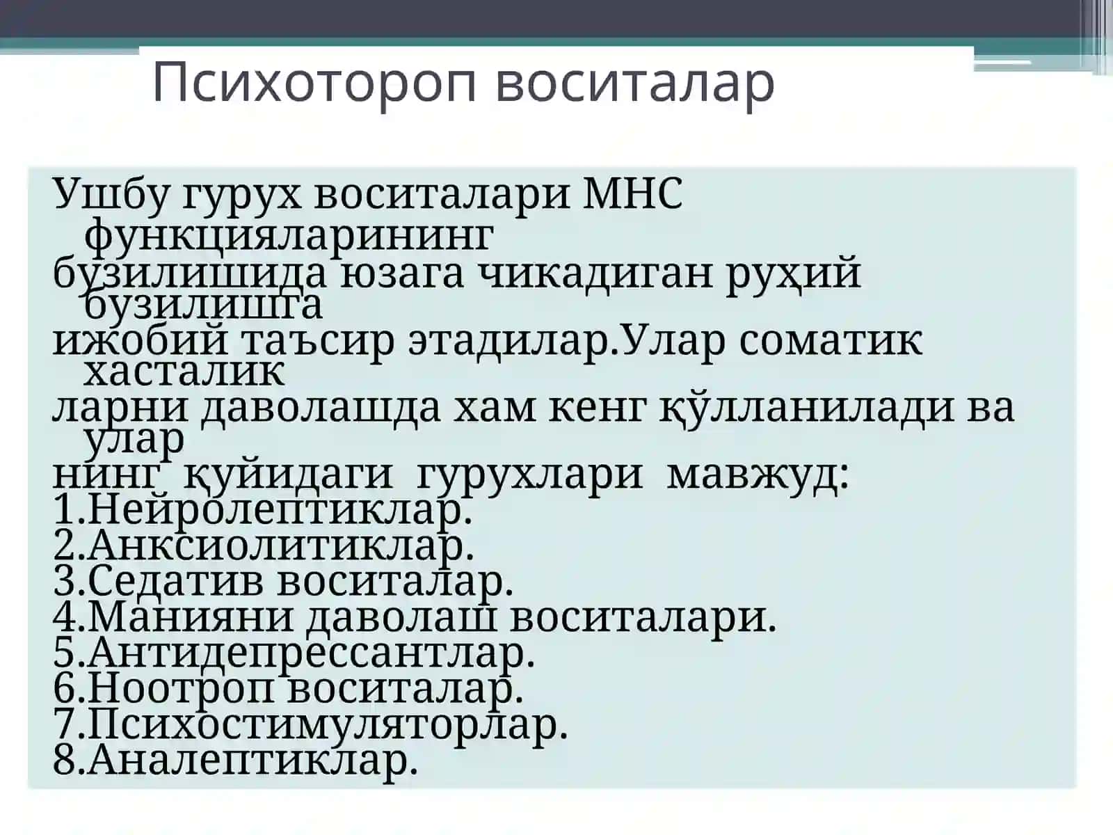Нейролептиклар.Литий тузлари. Седатив воситалар. Транквилизаторлар. Психотороп воситалар 2