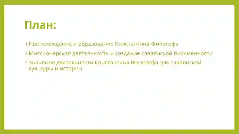 Жизнь и деятельность Константина-философа 2