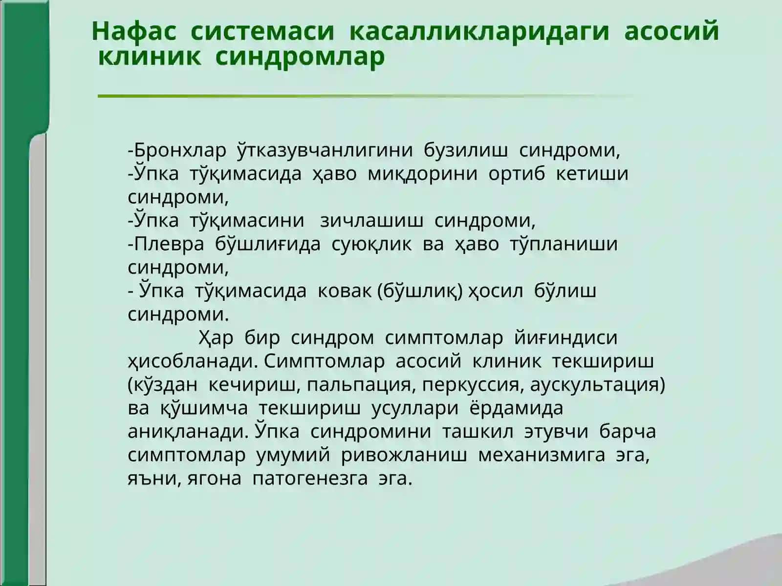 Нафас органлари касалликларида асосий клиник синдромлар. Бронхлар ўтказувчанлигини бузилиши, ўпка тўқимасини ҳаво билан тўлишини оши6 кетиши, ўпка тўқимасини зичлашиши, плевра бўшлиғида ҳаво ва суюқликни тўпланиши, ўпка тўқимасида ковак (бўшлиқ) ҳосил бўлиш синдроми 2