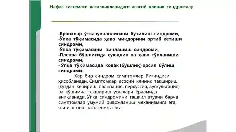 Нафас  системаси  касалликларидаги  асосий  клиник  синдромлар 2