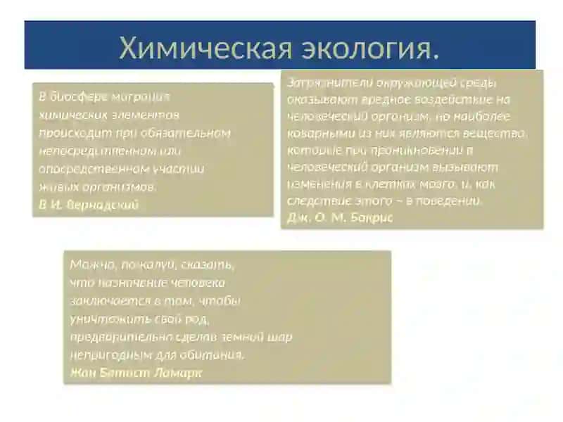 Химическая экология 2