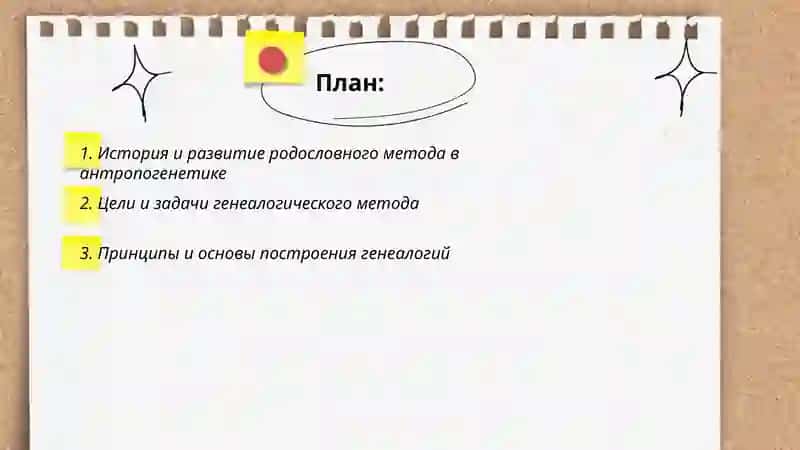 Методы антропогенетики: генеалогический метод 2
