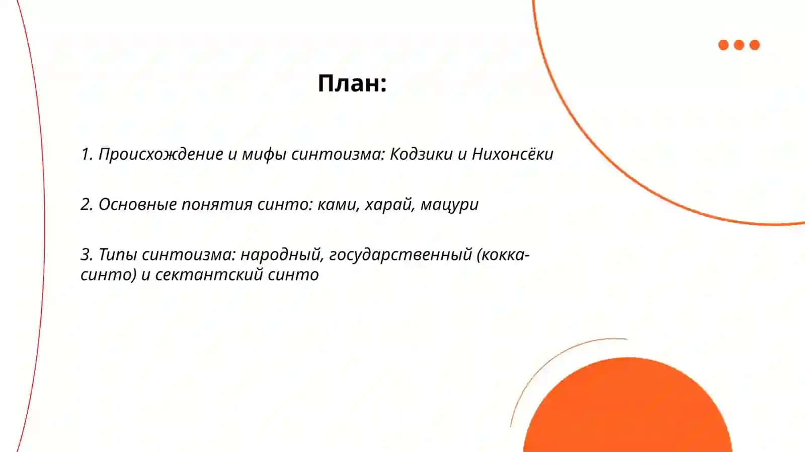 Национальные религии. Информация о синтоизме 2