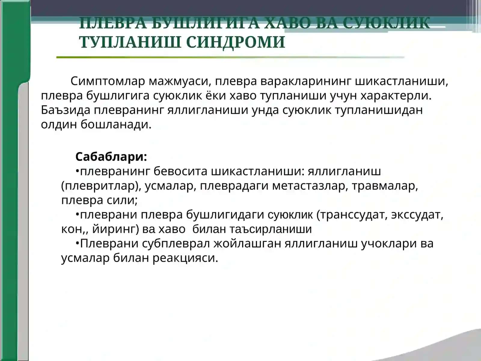 нафас олиш органи касалликлари клиник синдромлари,плевра бушлигига хаво суюклик тупланиши упкада бушлик хосил булиши 2
