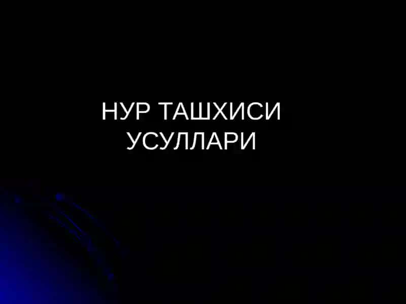 НУР ТАШХИСИ УСУЛЛАРИ 2