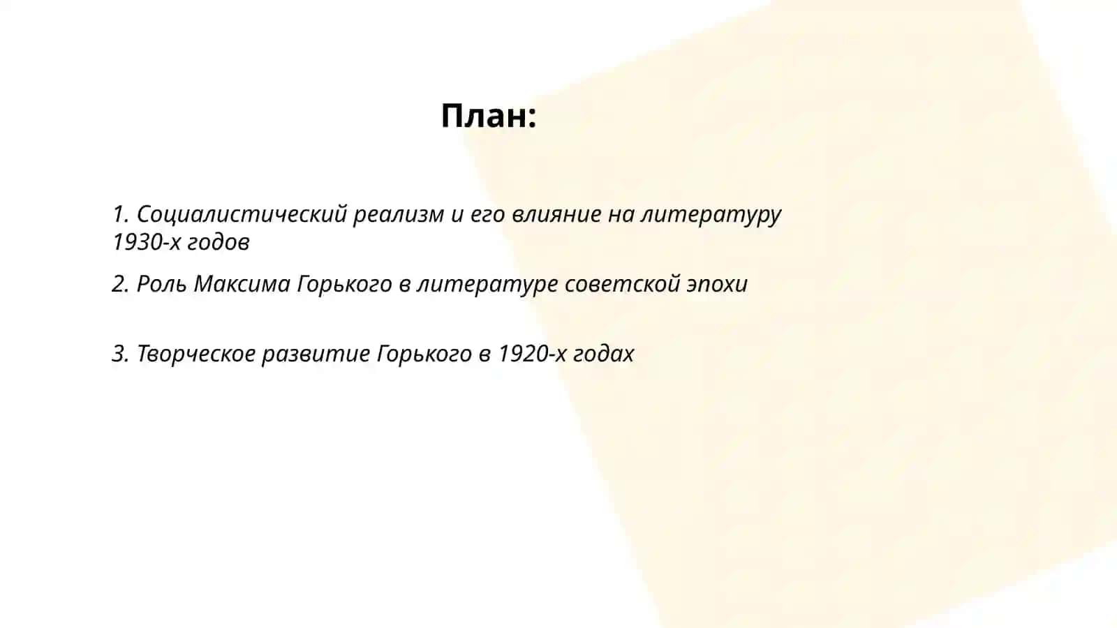Литература 1930-х годов. Творчество М. Горького 20-х-30-х годов 2