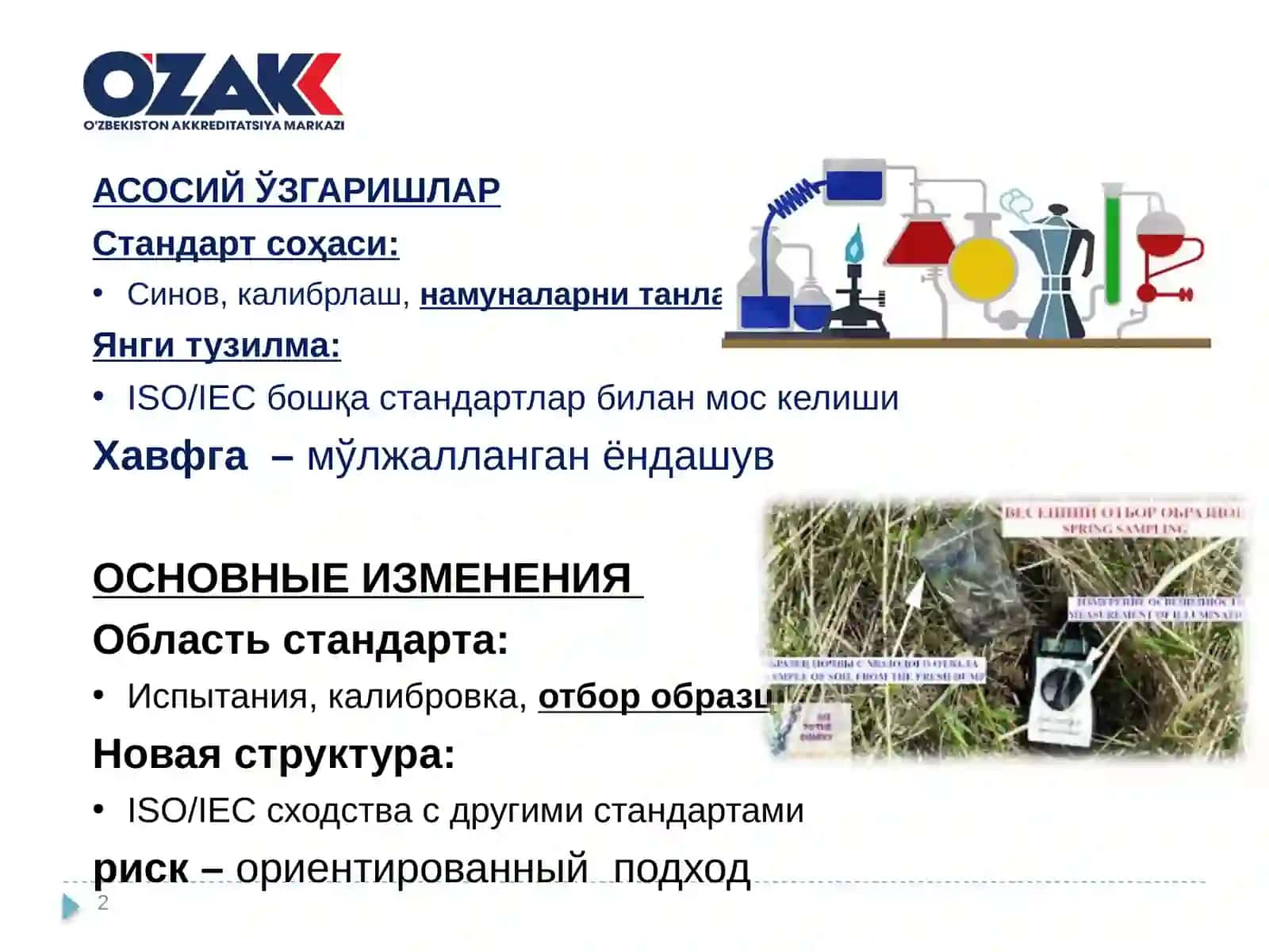 Синов ва калибрлаш лабораторияларининг компетентлигига қўйилган умумий талаблар (ISO/IEC 17025: 2017) 2