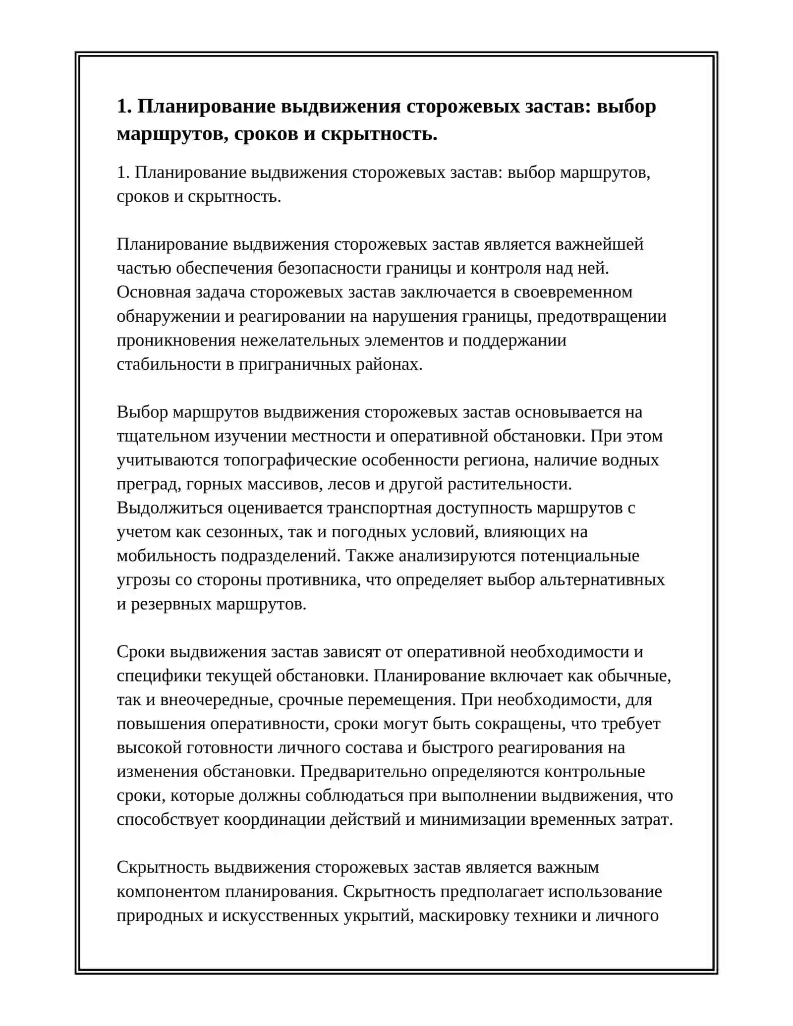 ВЫДВИЖЕНИЕ И ЗАНЯТИЯ СТОРОЖЕВЫХ ЗАСТАВ 2