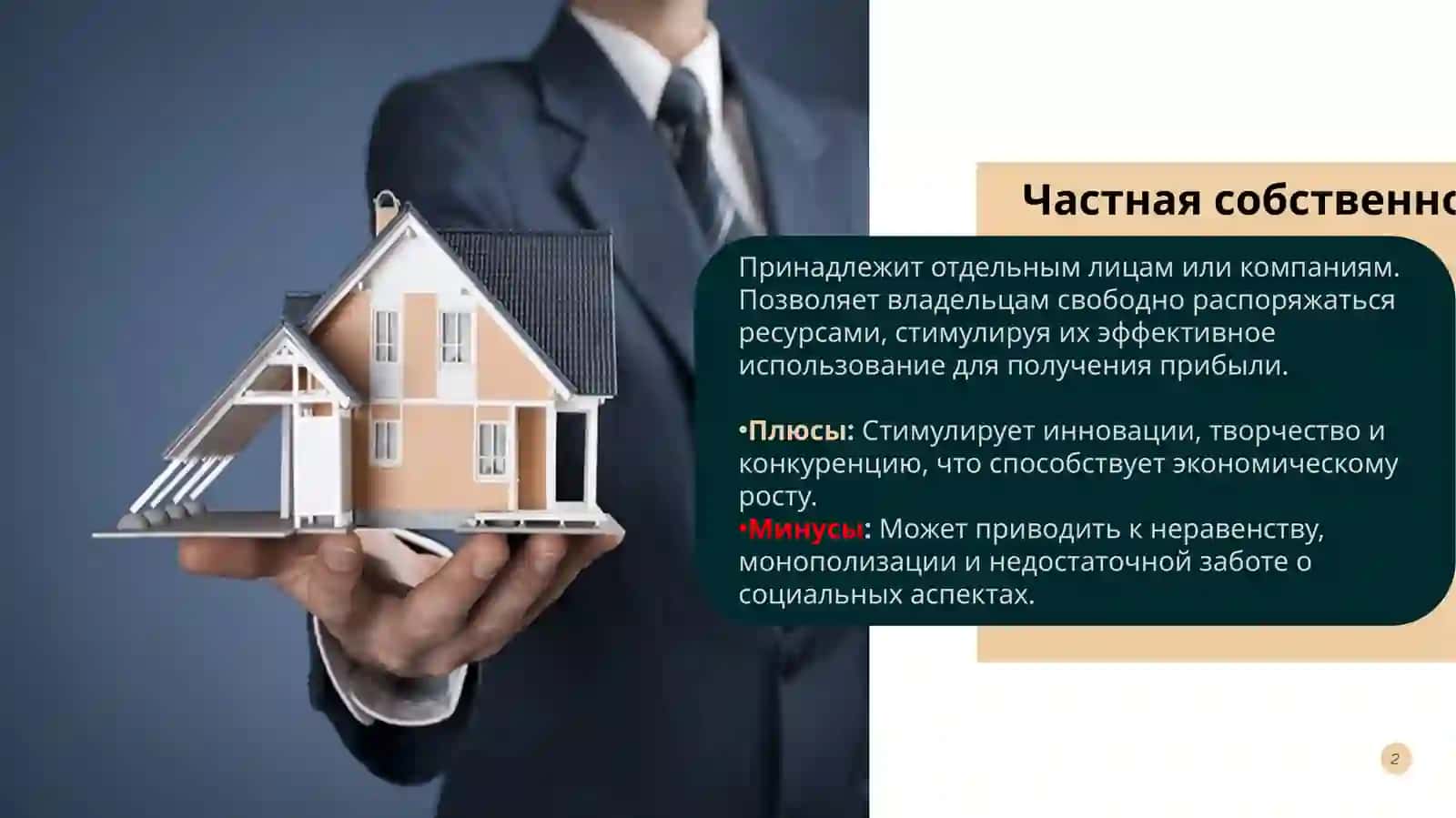 Формы собственности и их экономическое содержание 2