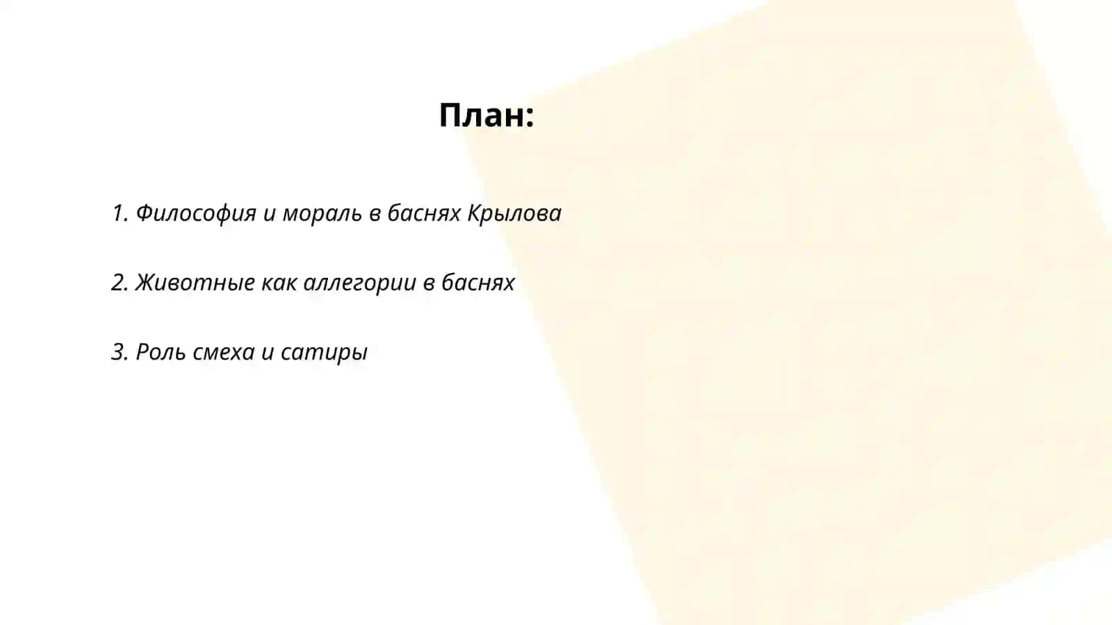 Басенное творчества Крилова 2